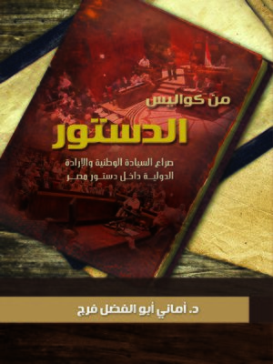 cover image of من كواليس الدستور